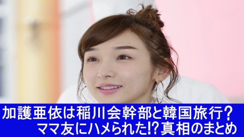 加護亜依　稲川会幹部　韓国