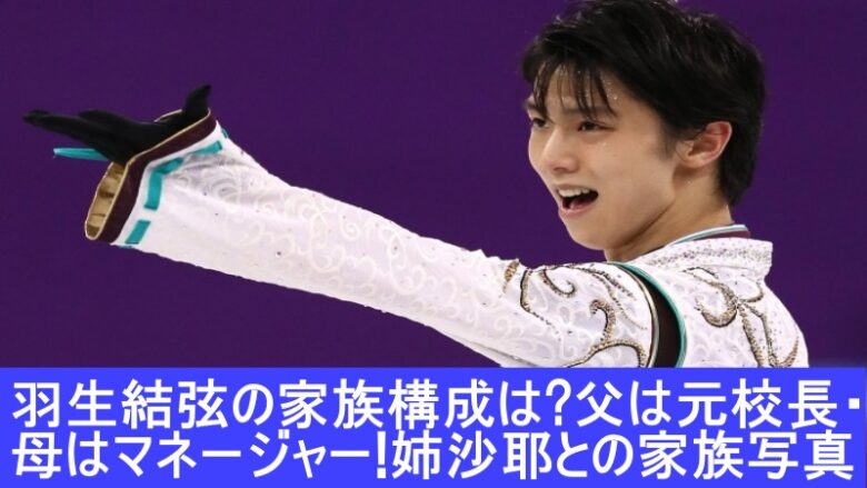 羽生結弦　家族構成　父　母　姉