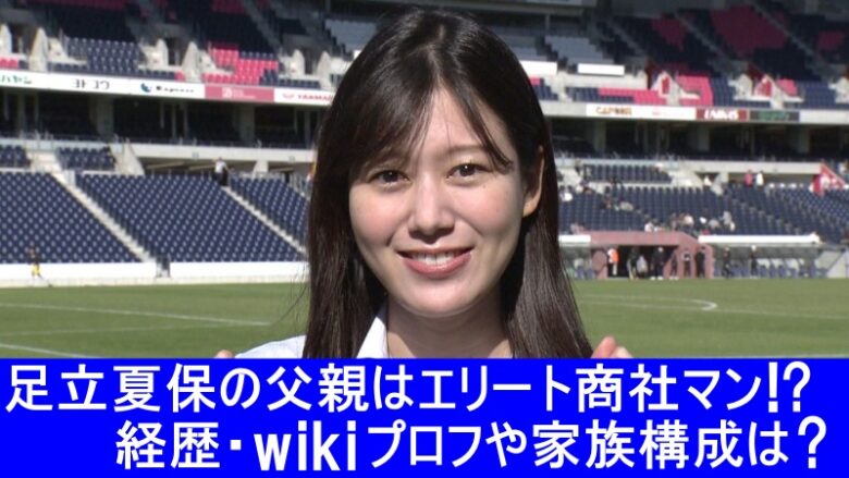 足立夏保　父親　エリート