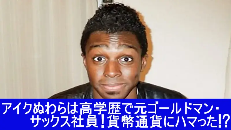 アイクぬわら　高学歴　ゴールドマンサックス