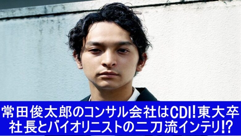 常田俊太郎　コンサル会社　CDI
