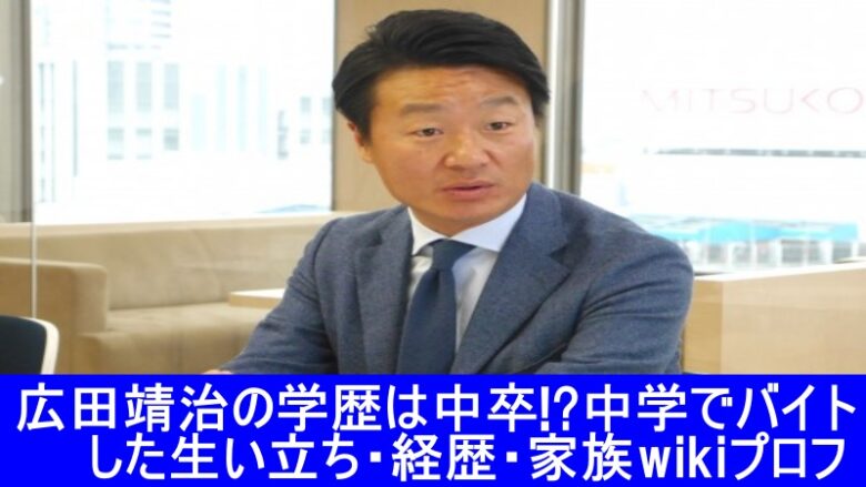 広田靖治　学歴　中卒　生い立ち　経歴　家族