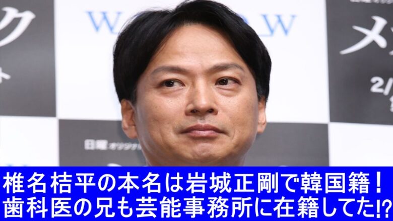 椎名桔平　本名　岩城正剛　韓国